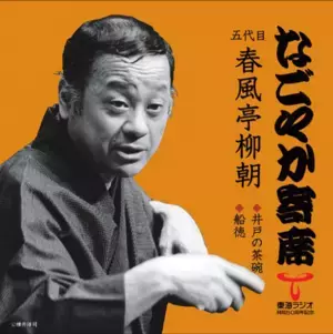 東海ラジオにて落語の特別番組『なごやか寄席』を6月12日深夜から放送
