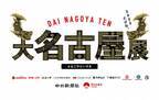 BEAMS JAPANが手掛ける『大名古屋展2022』に東海ラジオが初参画　「BEAMS DAINAGOYA RADIO」7月15日より開催