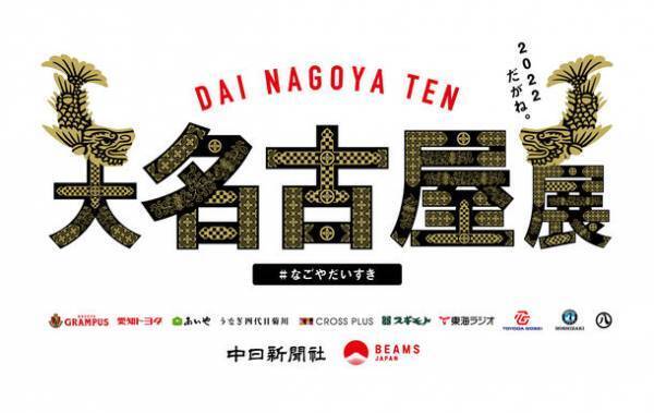 BEAMS JAPANが手掛ける『大名古屋展2022』に東海ラジオが初参画　「BEAMS DAINAGOYA RADIO」7月15日より開催