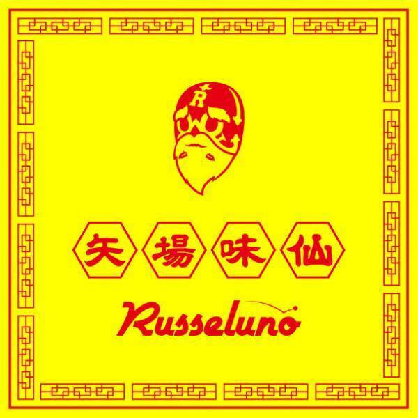 ゴルフウェアブランドRusseluno15周年記念！名古屋・台湾ラーメン「矢場味仙」とのコラボアイテムリリース！