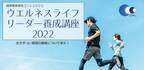 健康経営や働き方改革のためのセミナー「ウエルネスライフリーダー養成講座2022」大阪とオンラインにて7月23日より開催