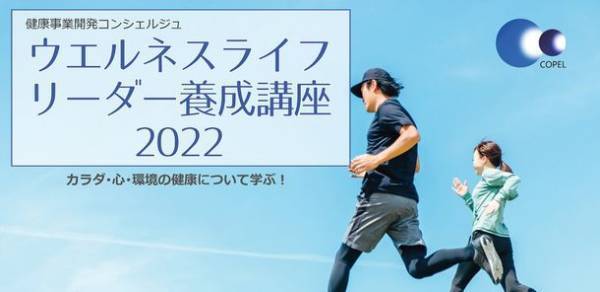 健康経営や働き方改革のためのセミナー「ウエルネスライフリーダー養成講座2022」大阪とオンラインにて7月23日より開催