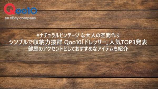 #ナチュラルビンテージ な大人の空間作り　シンプルで収納力抜群 Qoo10「ドレッサー」人気TOP3発表