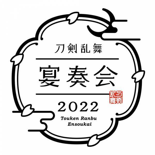 和楽器とオーケストラが織りなす『刀剣乱舞-宴奏会-2022』『刀剣乱舞-ONLINE-』七周年記念企画として2022年9月より全国5都市で開催決定！