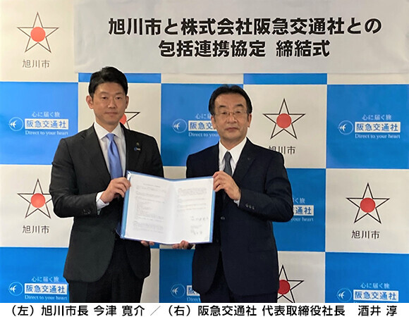 北海道旭川市と阪急交通社包括連携事業に関する協定を締結