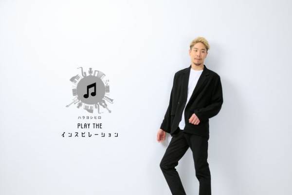 「NARUTO」「鬼滅の刃」などを手がけるピアニスト 兼 劇伴作曲家ハラヨシヒロ、ピアノ×ストーリーをテーマにオリジナルナンバーを演奏する「PLAY THE インスピレーション」始動！