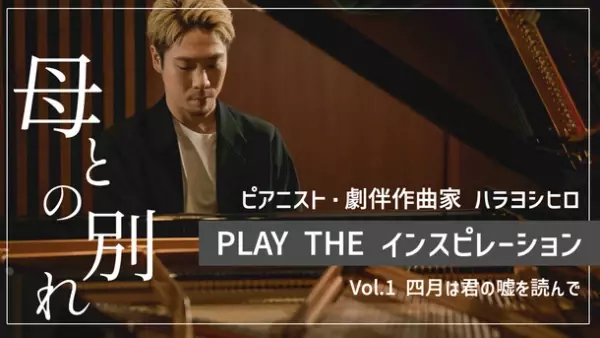 「NARUTO」「鬼滅の刃」などを手がけるピアニスト 兼 劇伴作曲家ハラヨシヒロ、ピアノ×ストーリーをテーマにオリジナルナンバーを演奏する「PLAY THE インスピレーション」始動！