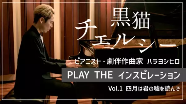 「NARUTO」「鬼滅の刃」などを手がけるピアニスト 兼 劇伴作曲家ハラヨシヒロ、ピアノ×ストーリーをテーマにオリジナルナンバーを演奏する「PLAY THE インスピレーション」始動！