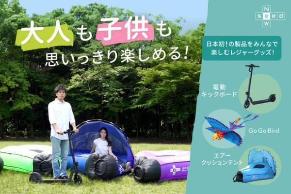 大人も子供も楽しめるレジャーグッズセットの販売をCAMPFIREにて5月30日にプロジェクト開始