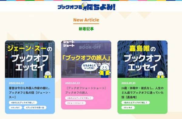 ブックオフのオウンドメディア「ブックオフをたちよみ！」　読みやすさを追求しサイトデザインをリニューアル