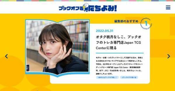 ブックオフのオウンドメディア「ブックオフをたちよみ！」　読みやすさを追求しサイトデザインをリニューアル