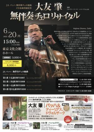 J.S.バッハ作曲『無伴奏チェロ組曲全曲』『第1回 無伴奏の世界　大友肇(チェロ)』『ゴルトベルク変奏曲』演奏会を6月20日・8月29日に開催