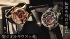 有名な絵画「聖ゲオルギウスと竜」の腕時計、「Makuake」にて7月30日まで予約販売を開催