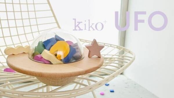 新商品！木のおもちゃブランド kiko＋(キコ)のUFO型バランスゲーム、先行販売開始