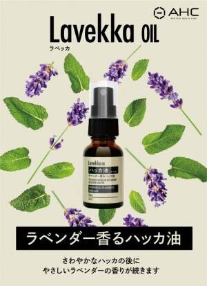 【新発売】人気の香り“ラベンダーオイル”を配合したハッカ油　「LavekkaOIL」(ラベッカオイル)登場！