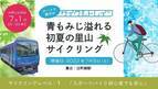 ～ 叡山電車×きゅうべえ コラボレーション企画 ～ス～ッと爽やかサイクルトレイン「青もみじ溢れる初夏の里山サイクリング」を開催します