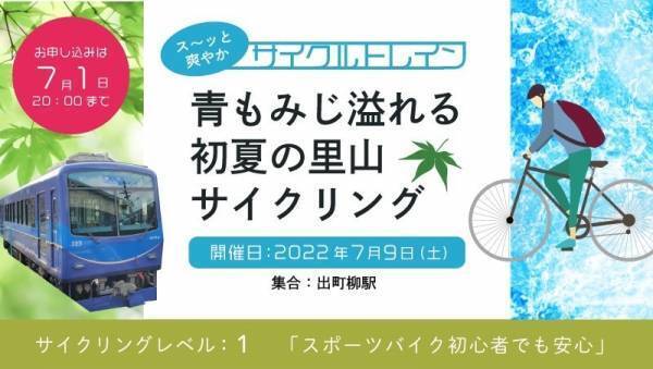 ～ 叡山電車×きゅうべえ コラボレーション企画 ～ス～ッと爽やかサイクルトレイン「青もみじ溢れる初夏の里山サイクリング」を開催します
