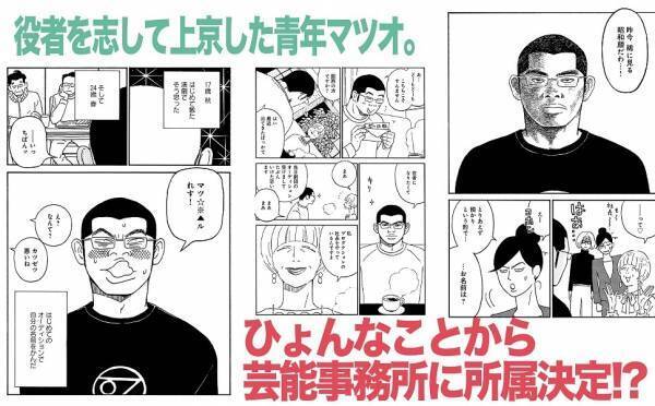 人気俳優はこうして生まれた？松尾諭さんの自伝風マンガ『拾われた男　上』6月9日（木）に発売！