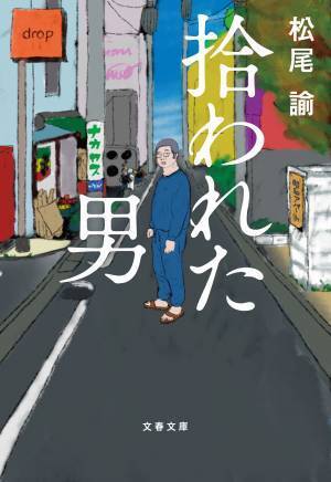人気俳優はこうして生まれた？松尾諭さんの自伝風マンガ『拾われた男　上』6月9日（木）に発売！