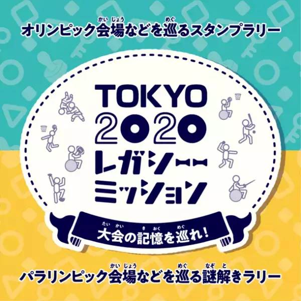 ＜東京2020大会1周年記念＞　東京2020大会の大会施設及びその周辺の観光スポットを巡る周遊イベント「TOKYO2020レガシーミッション～大会の記憶を巡れ！～」を開催