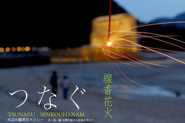 7月15日の宮島管弦祭の同時開催イベント「つなぐ線香花火」にて、「宮島を想う花火(お福分け5本)」を発売