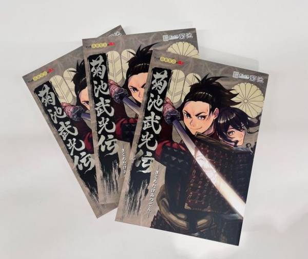 菊池市中央図書館×崇城大学芸術学部マンガ表現コース　郷土の英雄を描いた漫画『菊池武光伝』が完成！