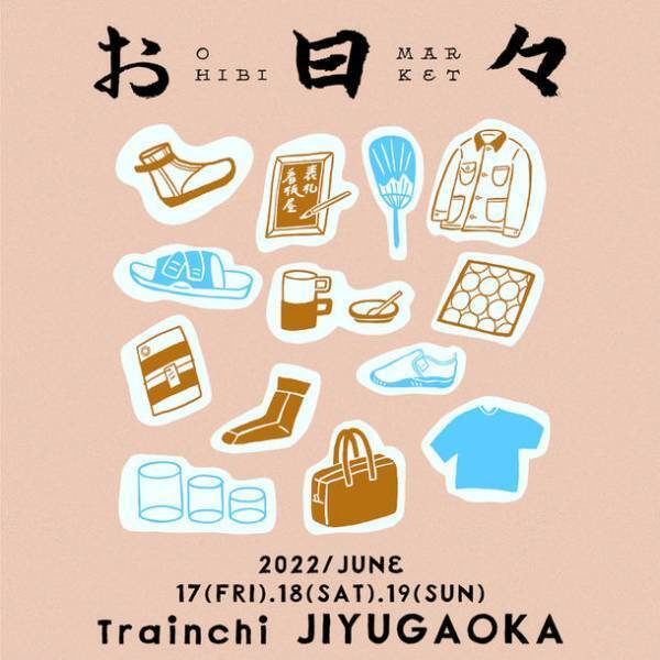 日々の暮らしをちょっと楽しく、ちょっと心地よく。『OHIBI MARKET 2022』Trainchi 自由が丘にて開催！6月17日(金)～6月19日(日)