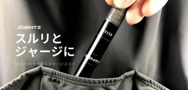 『GENTZサイクルジャージミスト　バーベナの香り／サボンの香り』　穏やかに香る。一段上の身だしなみ。6月16日(木)まで25％OFFのセール開始！