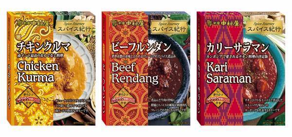 本格的な世界のスパイス料理で各国を旅する気分が楽しめるレトルト食品の新 シリーズ　スパイス紀行「チキン クルマ 」・ ビーフルンダン」・「 カリーサラマン」2022年6月12日(日)新発売