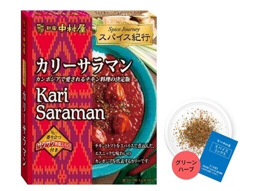 本格的な世界のスパイス料理で各国を旅する気分が楽しめるレトルト食品の新 シリーズ　スパイス紀行「チキン クルマ 」・ ビーフルンダン」・「 カリーサラマン」2022年6月12日(日)新発売