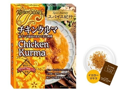 本格的な世界のスパイス料理で各国を旅する気分が楽しめるレトルト食品の新 シリーズ　スパイス紀行「チキン クルマ 」・ ビーフルンダン」・「 カリーサラマン」2022年6月12日(日)新発売