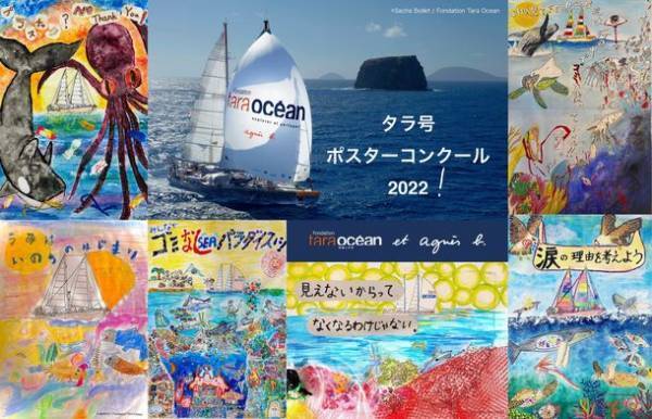 アニエスベー×TARA　アートの力で海を守る重要性を発信しよう！「タラ号ポスターコンクール2022」参加者の募集を6月8日に開始
