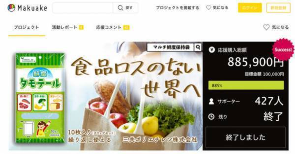 Makuakeで目標金額900％近くを達成！マルチ鮮度保持袋「タモテール」がアマゾンにて一般販売開始！