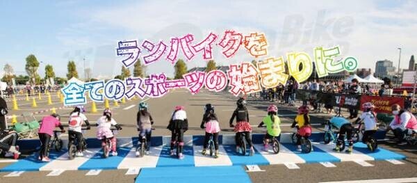 足で地面を蹴って走る！未就学児の真剣な眼差しと迫力の走り。日本最大級ランバイクレース全国大会『第1回 U6 RunBike JAPAN CUP 2022』を初開催！その関東予選大会を6/19に実施。