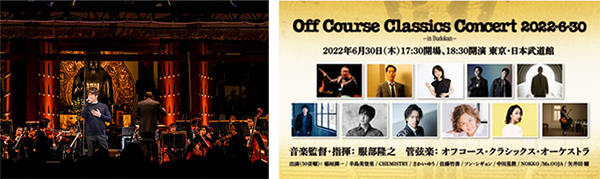 オフコース・クラシックス・コンサート2022・6・30 in Budokanにソン・シギョンの出演が決定！