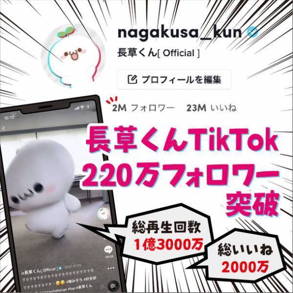 長草くんTikTokのフォロワー数が220万人を突破！オンライン空間でさらに身近な存在に　～今後、TikTokユーザーにささるサービスが続々開始～