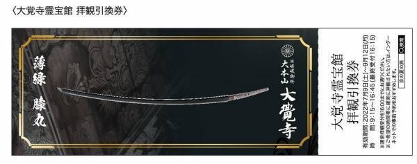 北野天満宮、大覚寺、レンタサイクル、「バス（市バス・京都バス・西日本JRバス）・嵐電一日券」をお得にセット2022年7月2日（土）～9月12日（月）    北野天満宮×大覚寺「兄弟刀セット券」を発売