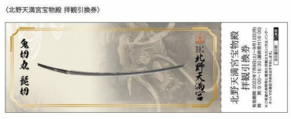 北野天満宮、大覚寺、レンタサイクル、「バス（市バス・京都バス・西日本JRバス）・嵐電一日券」をお得にセット2022年7月2日（土）～9月12日（月）    北野天満宮×大覚寺「兄弟刀セット券」を発売