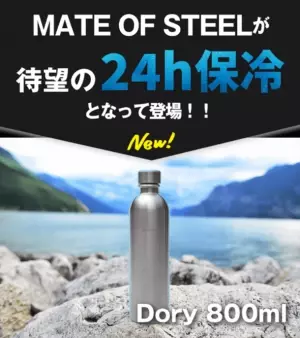 ソーダストリーム対応！炭酸水を24時間保冷出来る神ボトル『MATE OF STEEL Dory 800ml』の予約販売を開始　先日のプロジェクトでも目標達成率3,775％の人気商品！