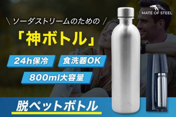 ソーダストリーム対応！炭酸水を24時間保冷出来る神ボトル『MATE OF STEEL Dory 800ml』の予約販売を開始　先日のプロジェクトでも目標達成率3,775％の人気商品！