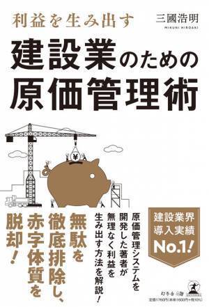 建設ドットウェブ 代表著の中小建設業の経営改善の指南書が紀伊國屋書店　ベストセラーランキング1位獲得！著者が登壇する建設業向けの記念セミナーを開催