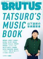 山下達郎に8時間のインタビューで迫る50年の全仕事リストも公開したBRUTUSの「山下達郎の音楽履歴書」特集が発売！
