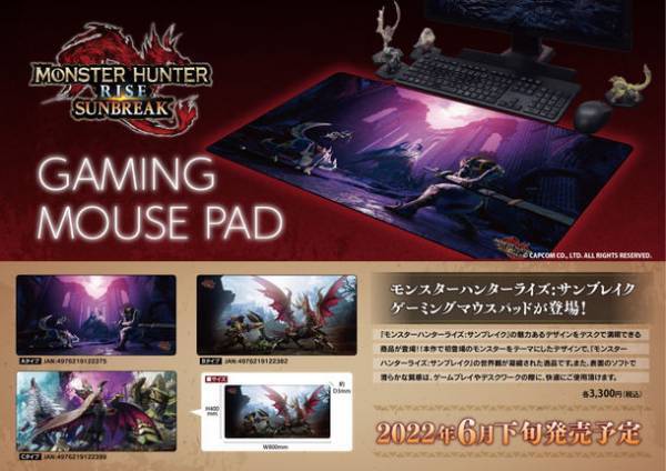 「モンスターハンターライズ：サンブレイク ゲーミングマウスパッド」が登場！