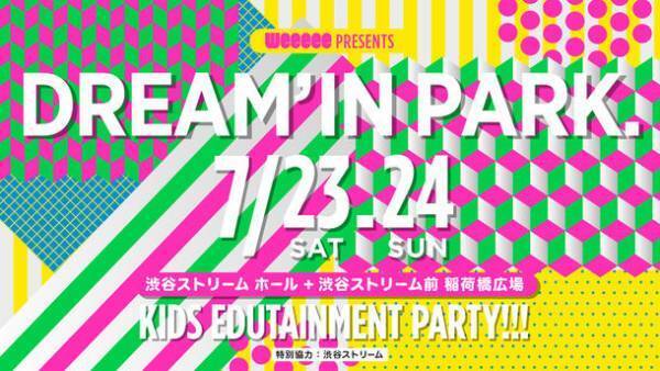 こどもたちがストリートカルチャーを体験できる「DREAM'IN PARK.」7月23日、24日開催決定！