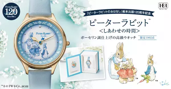 『ピーターラビットのおはなし』絵本出版120周年記念。ピーターラビット(TM)＜しあわせの時間＞ポーセリン調仕上げの高級ウオッチ新発売！