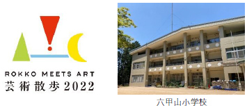児童の描いた絵柄がスタンプラリーに！六甲ミーツ・アート芸術散歩×六甲山小学校の共同制作