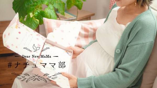 NEXTWEEKENDとナチュラルサイエンスが、妊婦さんのためのコミュニティ「ナチュママ部」の第一期メンバーを募集開始