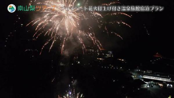 山梨県身延町の「下部ホテル」と市川三郷町の花火メーカー「マルゴー」がプライベート花火打上げプランを今年も販売開始