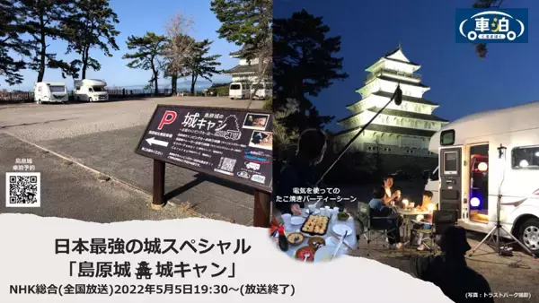 ＤＸな車泊（くるまはく）全国５０スポットに