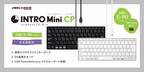 複数デバイス・OS環境での利用を想定したパススルー充電対応USB-C有線ミニキーボード　ARCHISS“INTRO Mini CP”を6月16日に販売開始